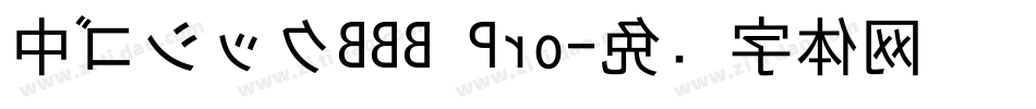 中ゴシックBBB Pro字体转换